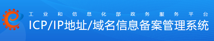 工信部ICP/IP地址/域名信息备案管理系统