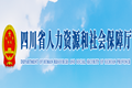 四川省人力资源和社会保障厅